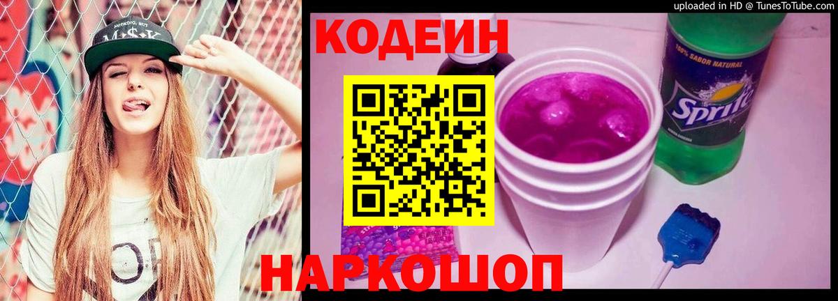 Codein напиток Lean (лин) Ливны